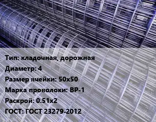 Сетка кладочная, дорожная d=4 Ячейка: 50х50 ВР-1 Раскрой: 0.51х2 ГОСТ: ГОСТ 23279-2012